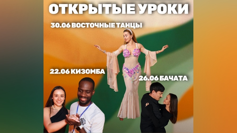 Неделя открытых уроков по танцам для взрослых.