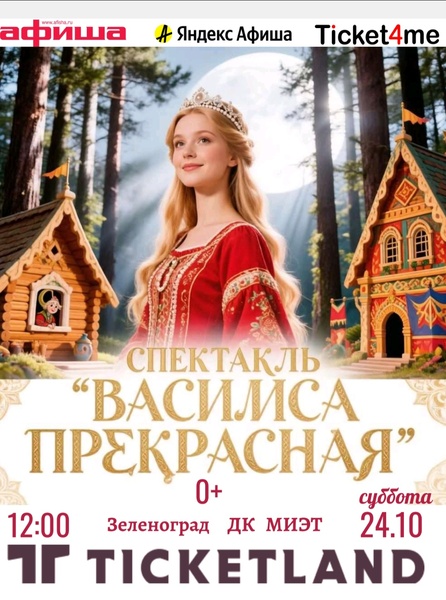 Спектакль "Василиса Прекрасная"