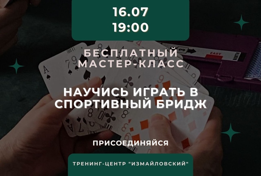 БРИДЖ: знакомство - бесплатный мастер-класс