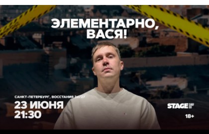 Элементарно, Вася!
