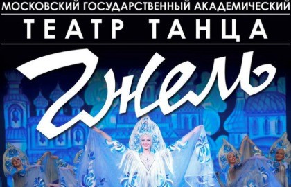 Театр танца «Гжель» с программой «Сказочная гжель»