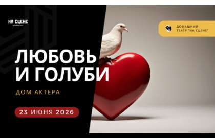 Любовь и голуби