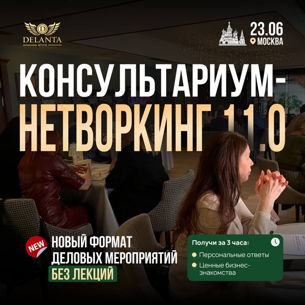 Консультариум-нетворкинг 11.0