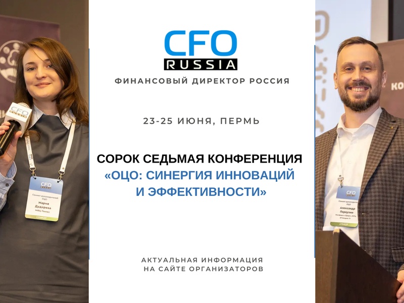 Сорок седьмая конференция «ОЦО: синергия инноваций и эффективности»