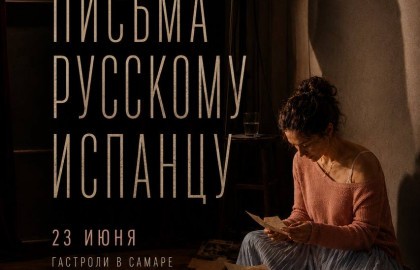 Письма русскому испанцу
