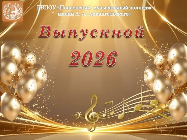Выпускной вечер 2026