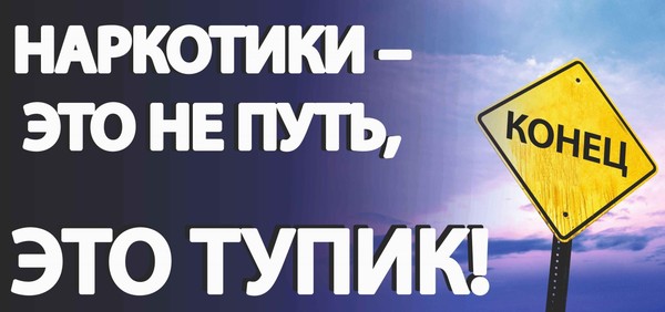 «Наркотики уничтожают мир»