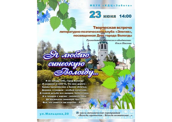 «Я люблю синеокую Вологду...»