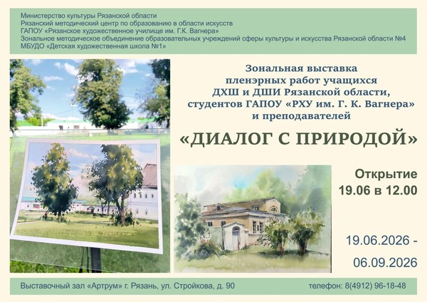 Выставка «Диалог с природой»