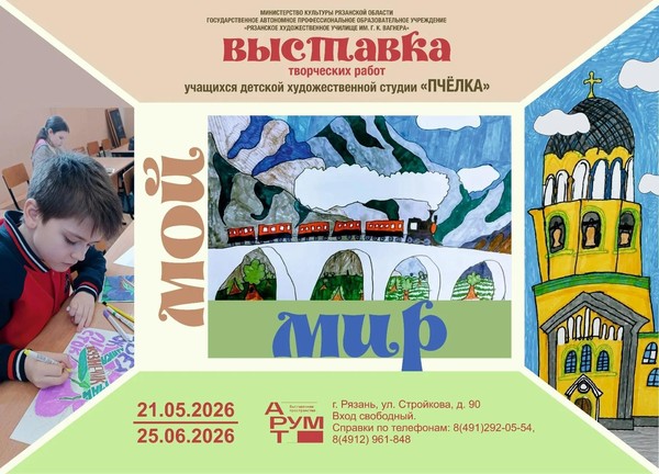 Детская художественная выставка «Мой мир»