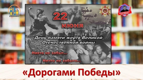 Урок памяти «Дорогами Победы»