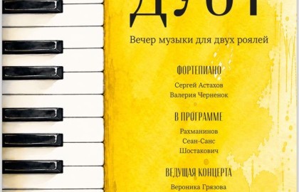 Сергей Астахов и Валерия Черненок. Рахманинов, Сен-Санс, Шостакович