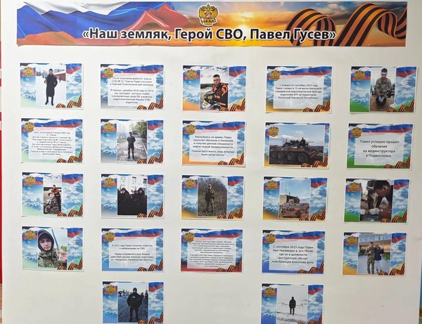 Информационная фотовыставка «Наш земляк, герой СВО, Павел Гусев»
