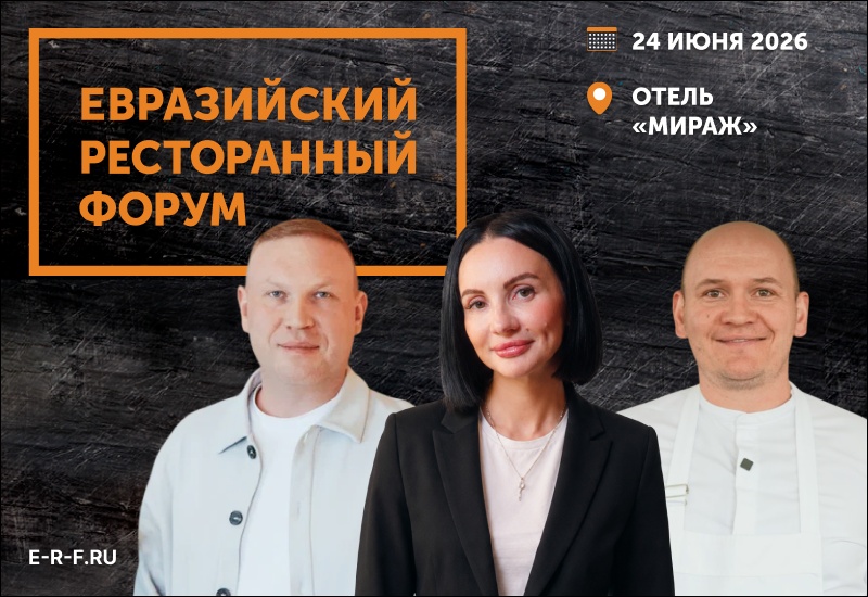 Евразийский Ресторанный Форум