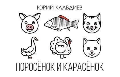 Поросёнок – Карасёнок