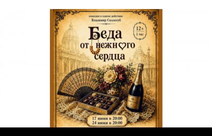 Беда от нежного сердца