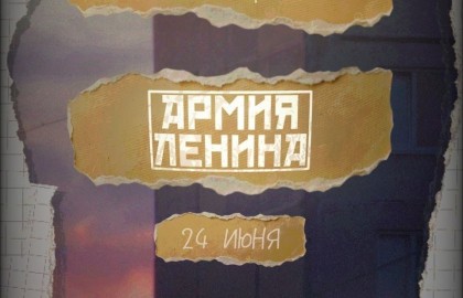 Армия Ленина + Осознание