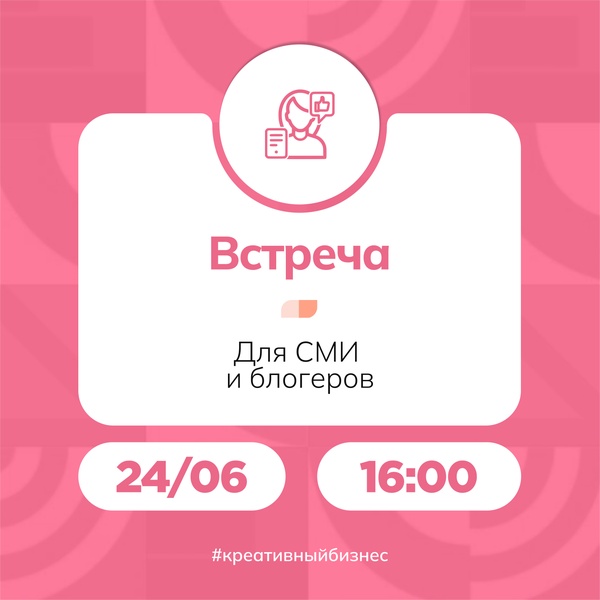 Встреча для СМИ и блогеров