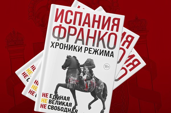 Презентация книги «Испания Франко. Хроники режима. Не единая, не великая, не свободная»