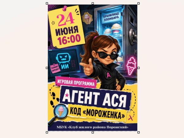 Игровая программа «Агент Ася.Код мороженка»