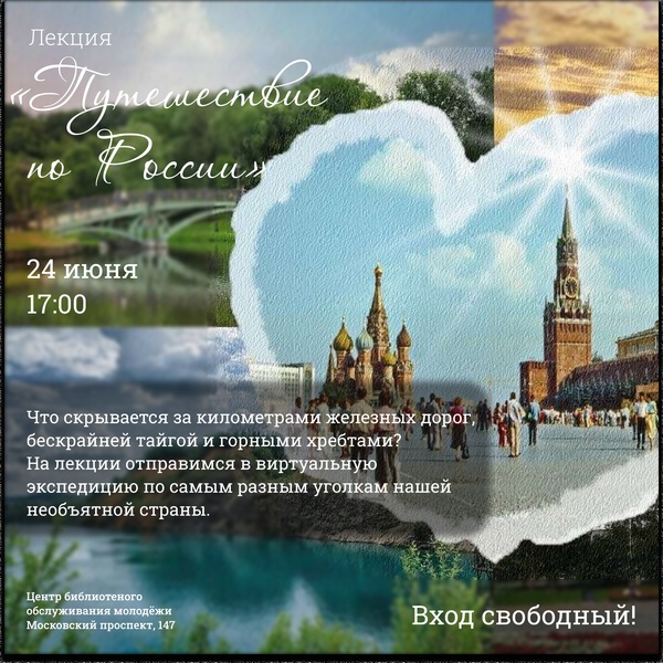 Лекция «Лучшее место по России: виртуальная экспедиция»