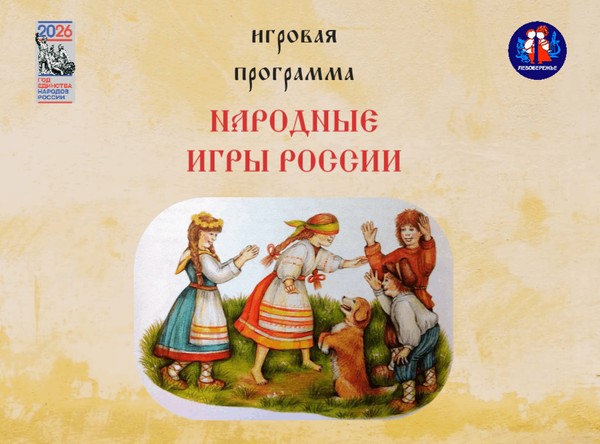 Игровая программа «Народные игры России»