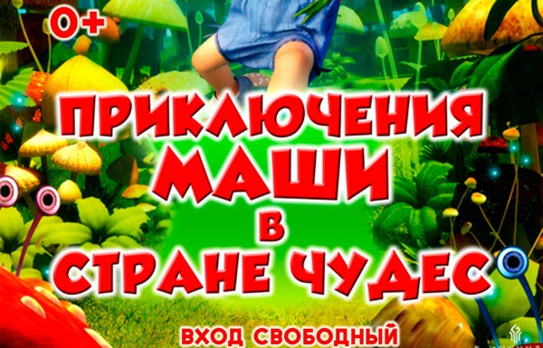 Кинопоказ «Приключения Маши в Стране Чудес»