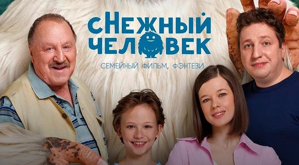 Кинопоказ «сНежный человек»