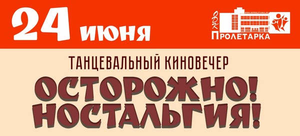 Танцевальный киновечер «Осторожно! Ностальгия!»