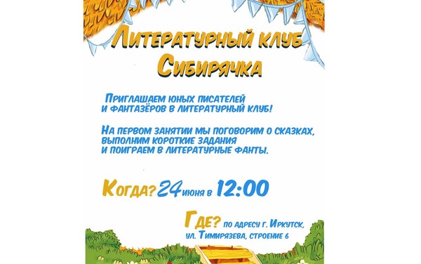 Литературный клуб Сибирячка