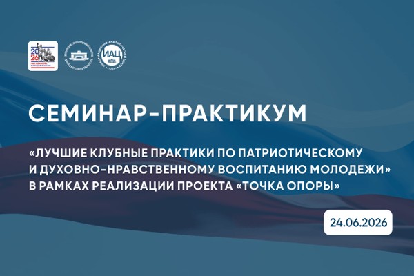 Семинар-практикум «Лучшие практики патриотического и духовно-нравственного воспитания»