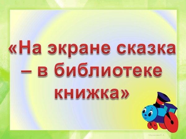 Кино-викторина «На экране сказка в библиотеке книжка» (90 лет Союзмультфильму)