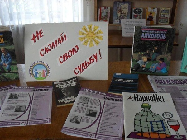 Выставка предупреждение «Не сломай свою судьбу»
