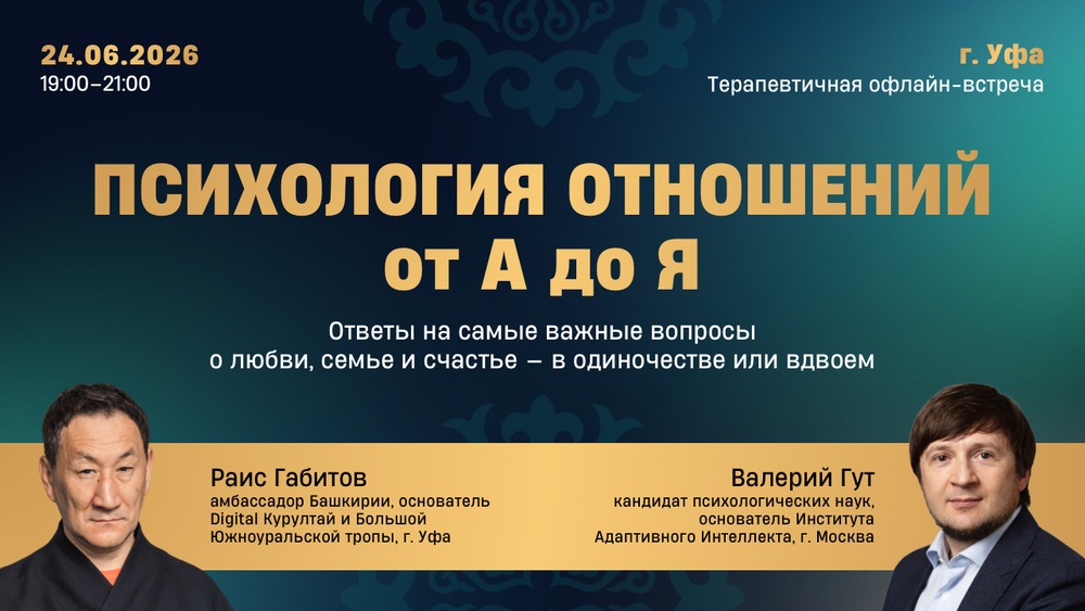 Терапевтическая встреча с Валерием Гутом - «Психология отношений от А до Я».