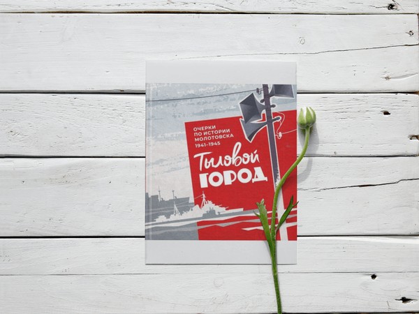 Рассказ о книге «Тыловой город: очерки по истории Молотовска,1941–1945»
