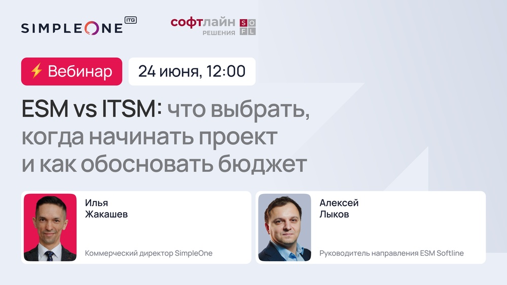 ESM VS ITSM: что выбрать, когда начинать проект и как обосновать бюджет