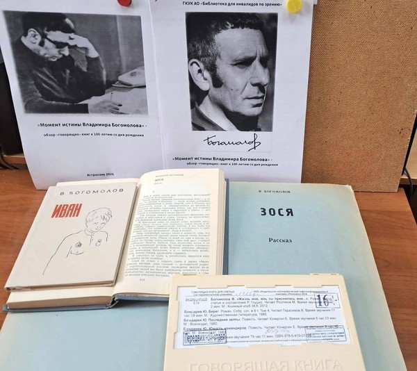 Обзор книг к 100-летнему юбилею В. Богомолова