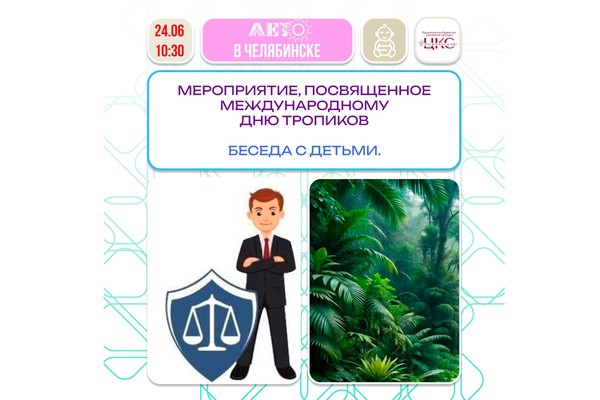 Мероприятие, посвященное Международному дню тропиков