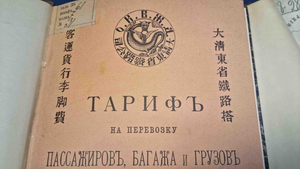 Открытие выставки «Стратегическая магистраль: 130 лет с начала строительства Китайско-Восточной железной дороги»