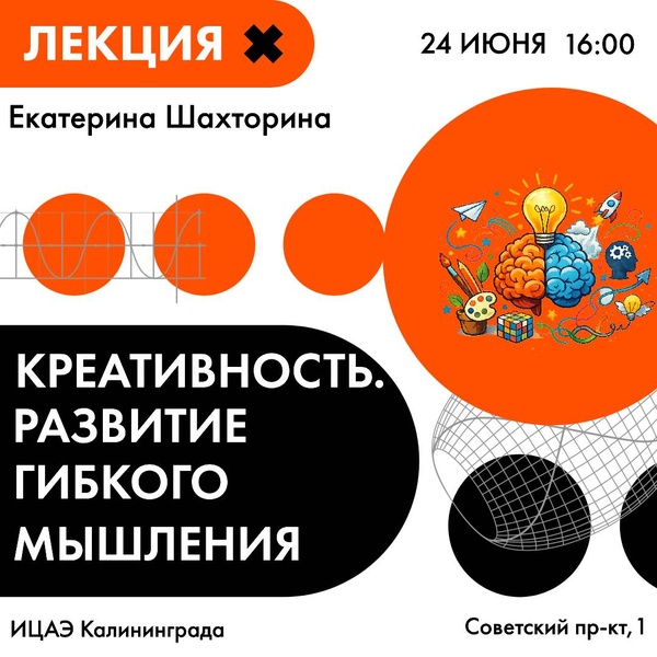 Лекция. Креативность. Развитие гибкого мышления