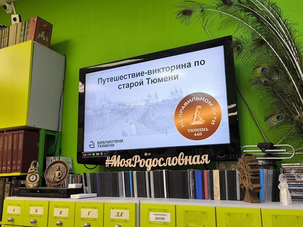 «Путешествие-викторина по старой Тюмени»