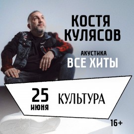 Костя Кулясов (гр. «АнимациЯ»). Акустика