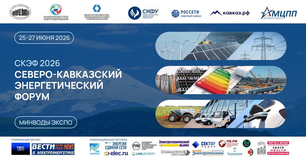 СКЭФ — Северо-Кавказский энергетический форум
