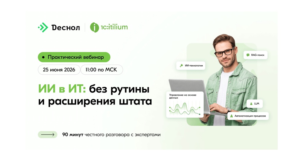 Практический вебинар «ИИ в ИТ: без рутины и расширения штата»
