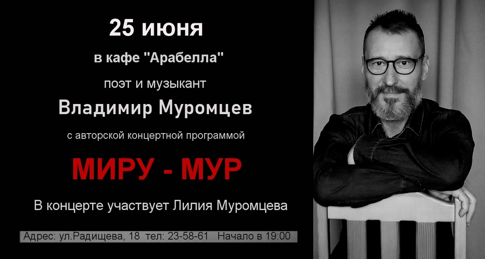 "МИРУ - МУР" авторский вечер поэта и музыканта Владимира Муромцева
