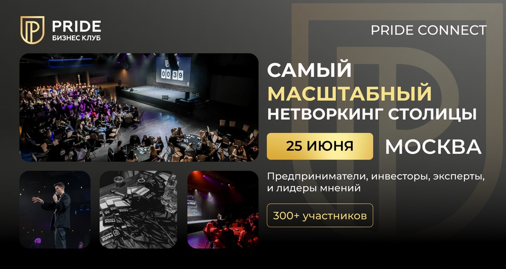Масштабный нетворкинг PRIDE CONNECT на 300+ участников
