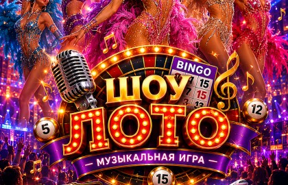 Музыкальное Шоу Лото (главный приз вечера — 3 путёвки в Турцию на двоих)