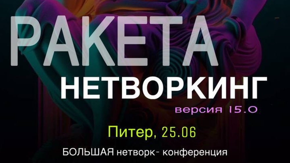Нетворкинг, Бизнес-нетворкинг РАКЕТА