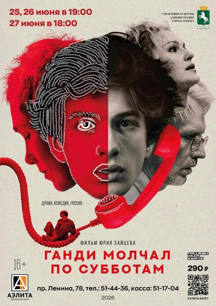 Фильм «Ганди молчал по субботам».