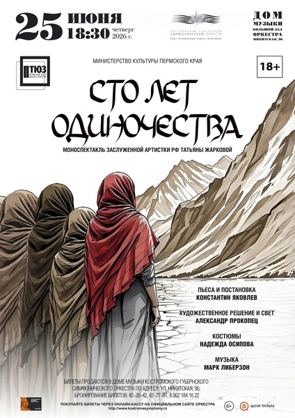Моноспектакль "Сто лет одиночества"